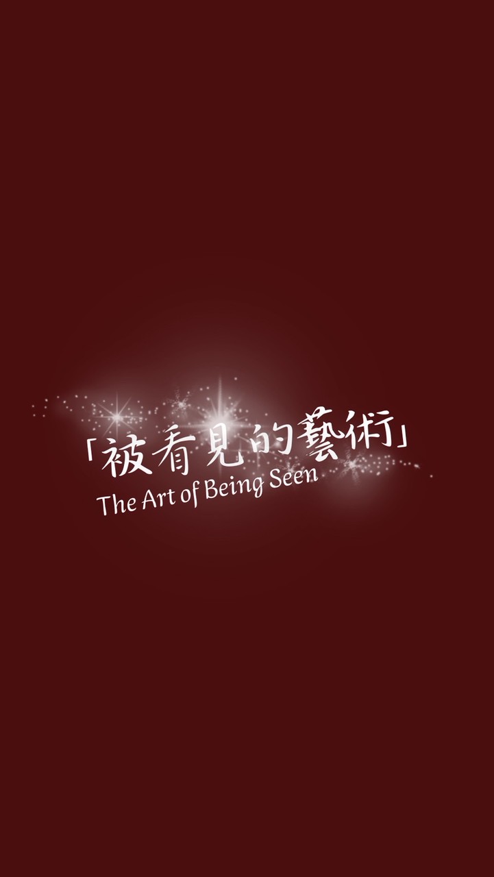 被看見的藝術🎨