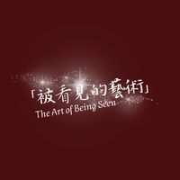 被看見的藝術🎨