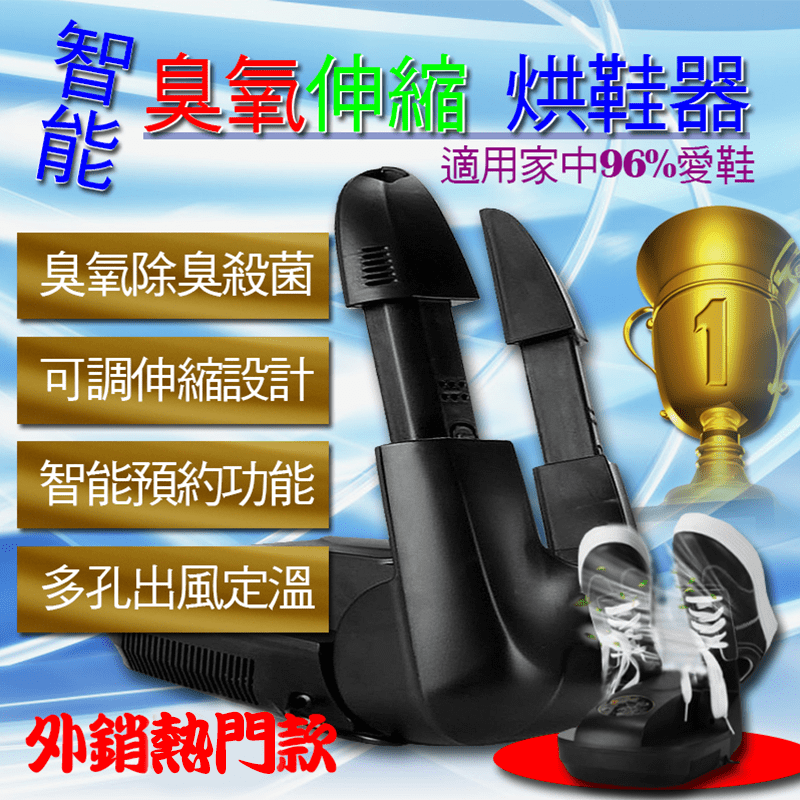 Minsu智能臭氧除臭伸縮烘鞋機，雨季來了也不怕！獨特可遙控設計，預約更精準。烘乾+臭氧除臭殺菌，使用時及烘乾務不會有異味！伸縮調整設計,適合各類鞋襪，長靴長襪也OK！恆溫控制，多孔出風更均勻受熱！