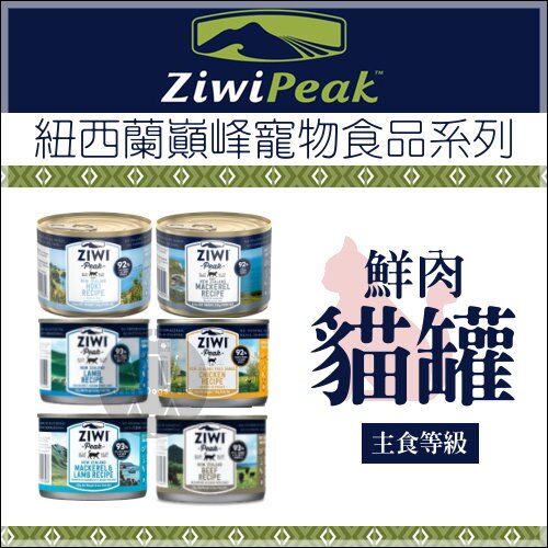 ZiwiPeak巔峰〔鮮肉貓主食罐，185g〕(一箱12入)。人氣店家貓狗樂園的貓貓罐頭區、主食罐有最棒的商品。快到日本NO.1的Rakuten樂天市場的安全環境中盡情網路購物，使用樂天信用卡選購優惠