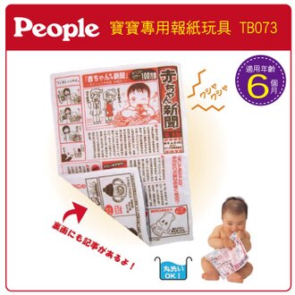 People 寶寶專用報紙玩具/固齒器/米製玩具 6m+『121婦嬰用品館』