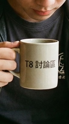T8中文討論區