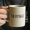 T8中文討論區