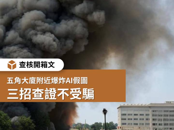 【查核開箱文】五角大廈附近爆炸ai假圖 三招查證不受騙 台灣事實查核中心 Line Today