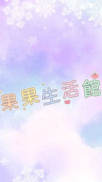 🍎果果生活館🦊