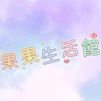 🍎果果生活館🦊