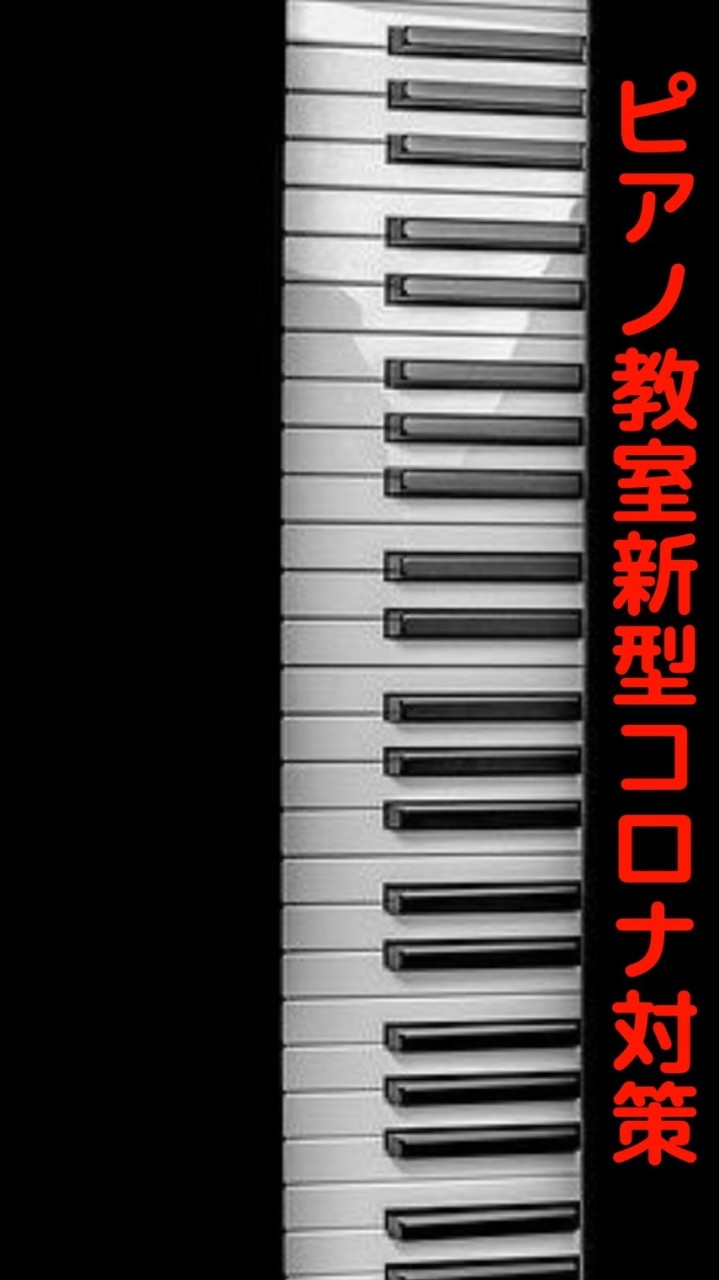 ピアノ教室新型コロナ対策のオープンチャット