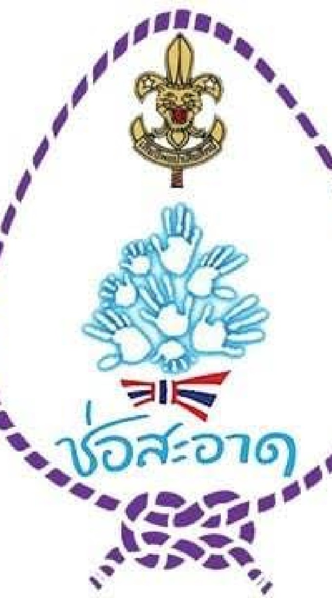 การอบรมลูกเสือช่อสะอาด 2564