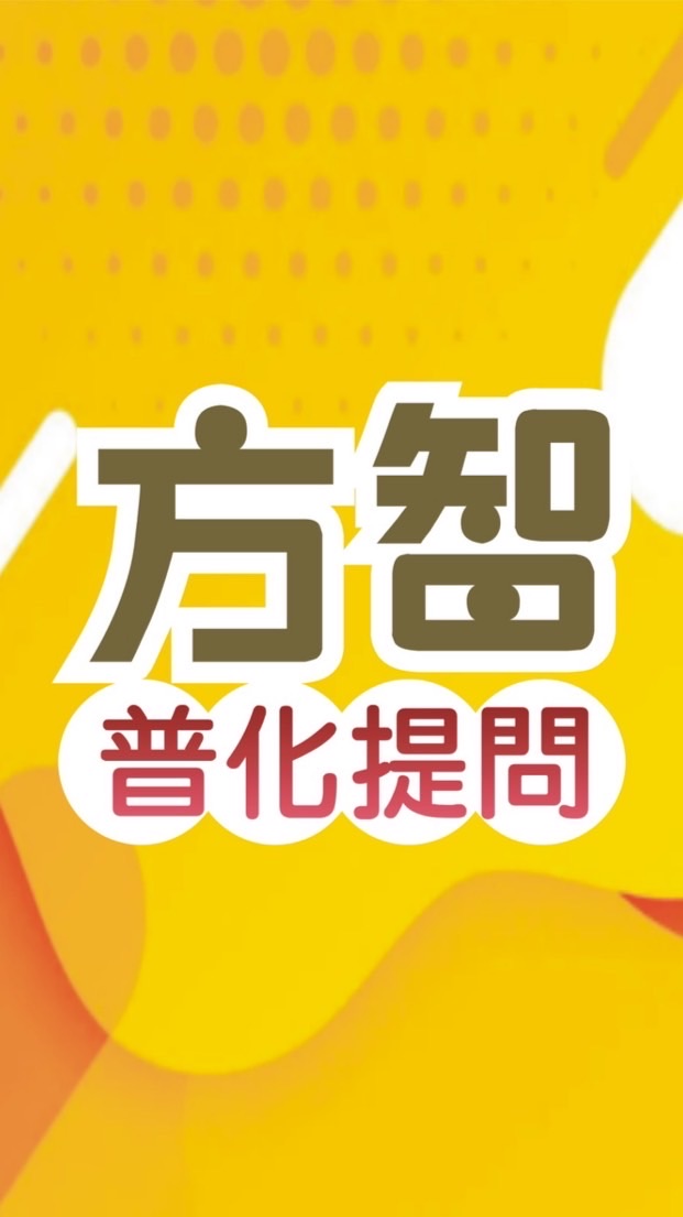 普化方智提問區
