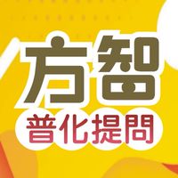 普化方智提問區