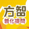 普化方智提問區