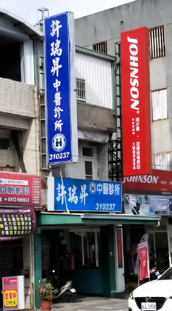 許瑞昇中醫診所