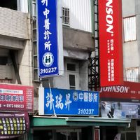 許瑞昇中醫診所