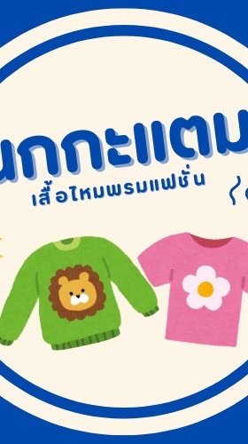 🧶👚ร้านนกกับแตม (กลุ่มแจ้งเตือน)