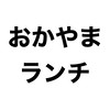 岡山ランチ会