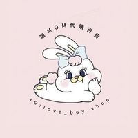 花蓮❤️瑄mom代購百貨零售（主群）