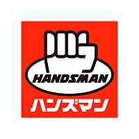 ハンズマン