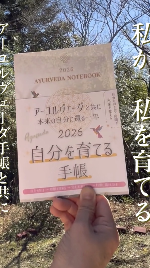 『自分を育てる』アーユルヴェーダ手帳皆んなで伴走する3ヶ月🌸