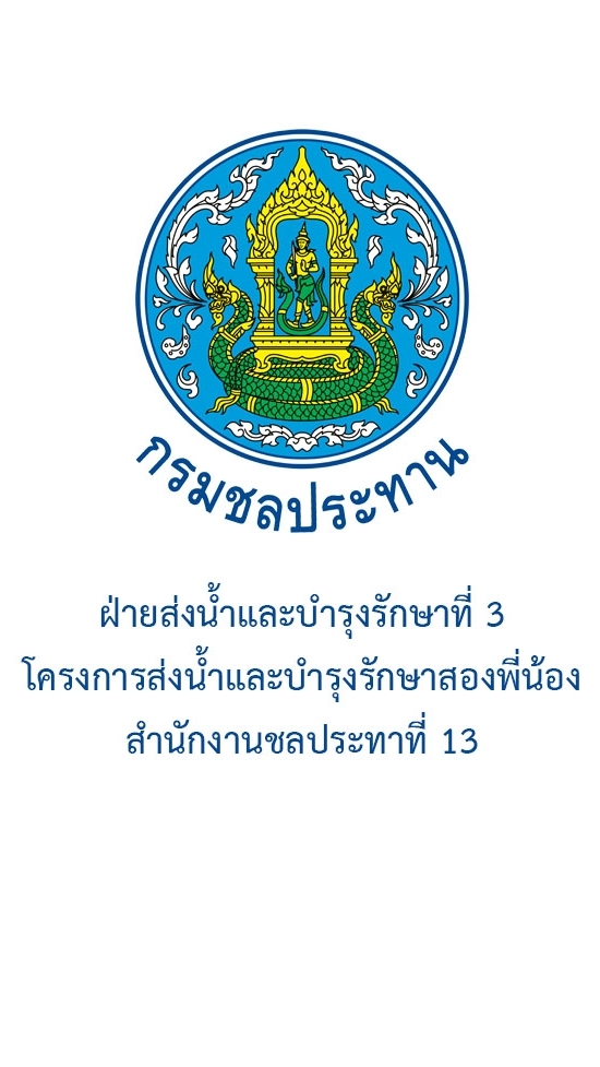 ฝ่ายส่งน้ำฯที่ 3 โครงการส่งน้ำฯสองพี่น้อง