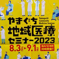 岩国Cグループ　やまぐち地域医療セミナー2023