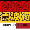 2024 Ida/Kun 德波荷＋OUTLET連線群