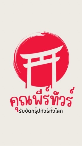 ทัวร์ไฟไหม้byคุณพีร์