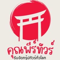 ทัวร์ไฟไหม้byคุณพีร์