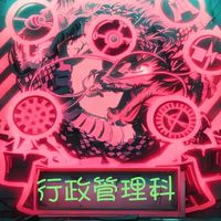 別懷疑_這就是人生