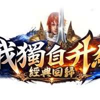 經典回歸-我獨自升級