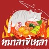 🍺หม่าล่าขี้เหล้า🍜(หม่าล่าทั่ง)🌶