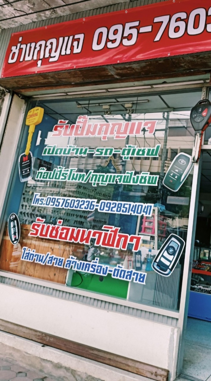 ร้านกุญแจเมืองสุพรรณบุรี (ช่างตูน)