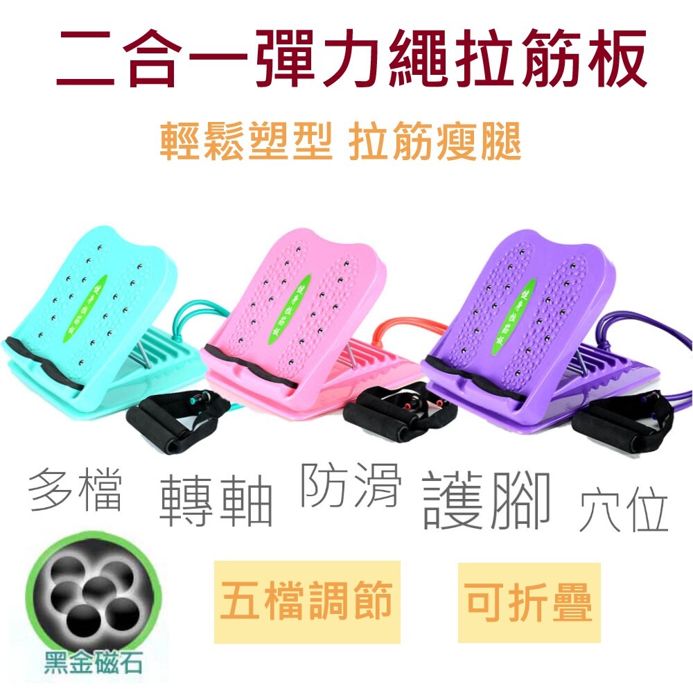 二合一彈力繩 + 拉筋板 深層按摩全身，讓肌肉放鬆 手腳並用，活絡筋骨，拉筋瘦腿 承重力可達150kg 可折疊，有三種顏色供選擇 五檔調節，多檔/轉軸/防滑/護腳/穴位 【規格】 材質: ABS材質 
