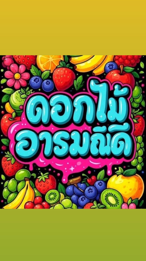 ดอกไม้ อารมณ์ดี
