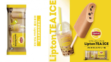 日本立頓推出「珍珠奶茶風味冰棒」，「剉冰」+「冰淇淋」雙層口感，熱量竟只有104kal