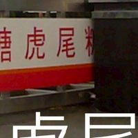 我是虎尾人