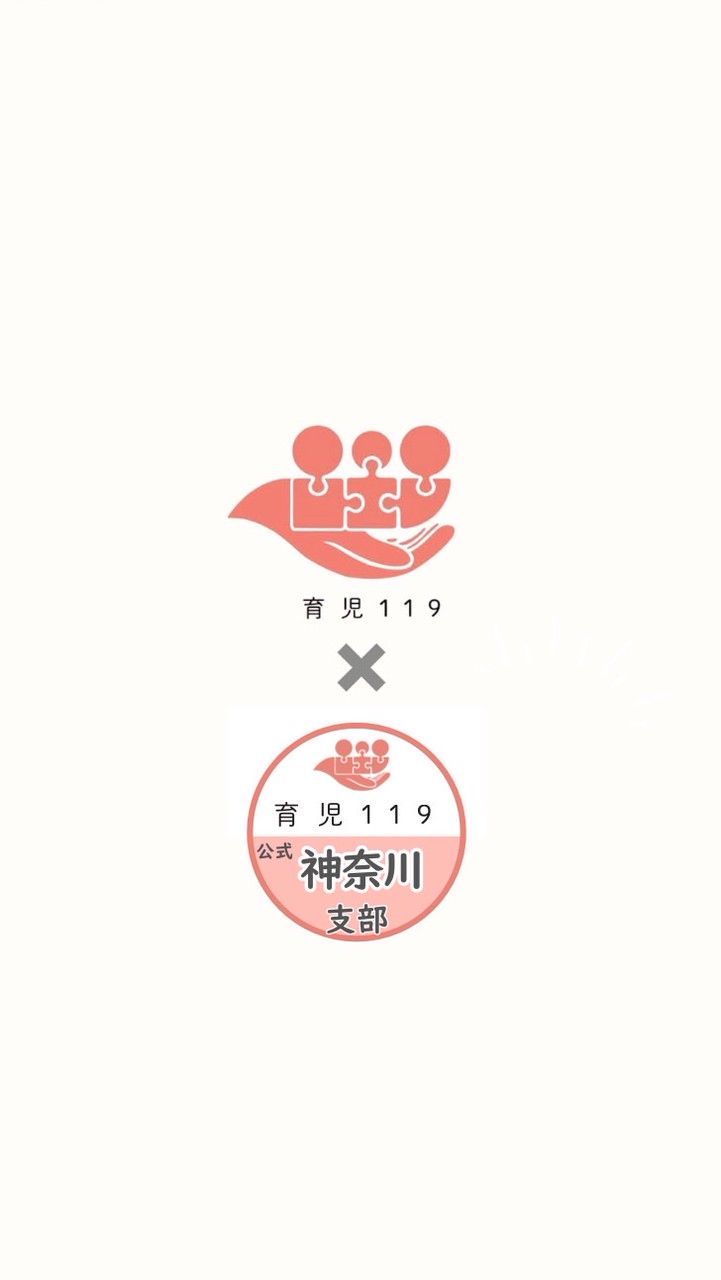 育児119✴︎神奈川