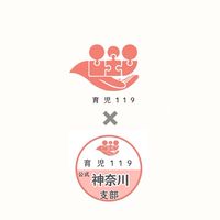 育児119✴︎神奈川