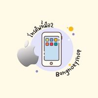 โทรศัพท์มือ2 Bangnoeyshopmobile📱