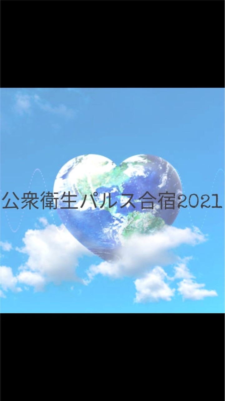 公衆衛生パルス合宿2021 OpenChat