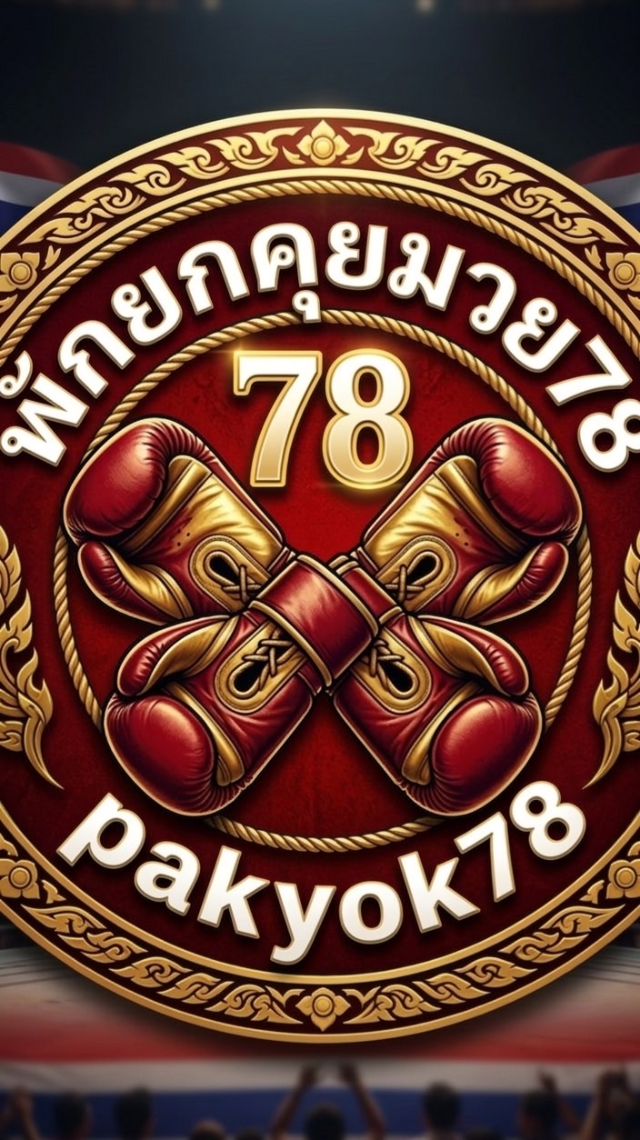 พักยกคุยมวย78
