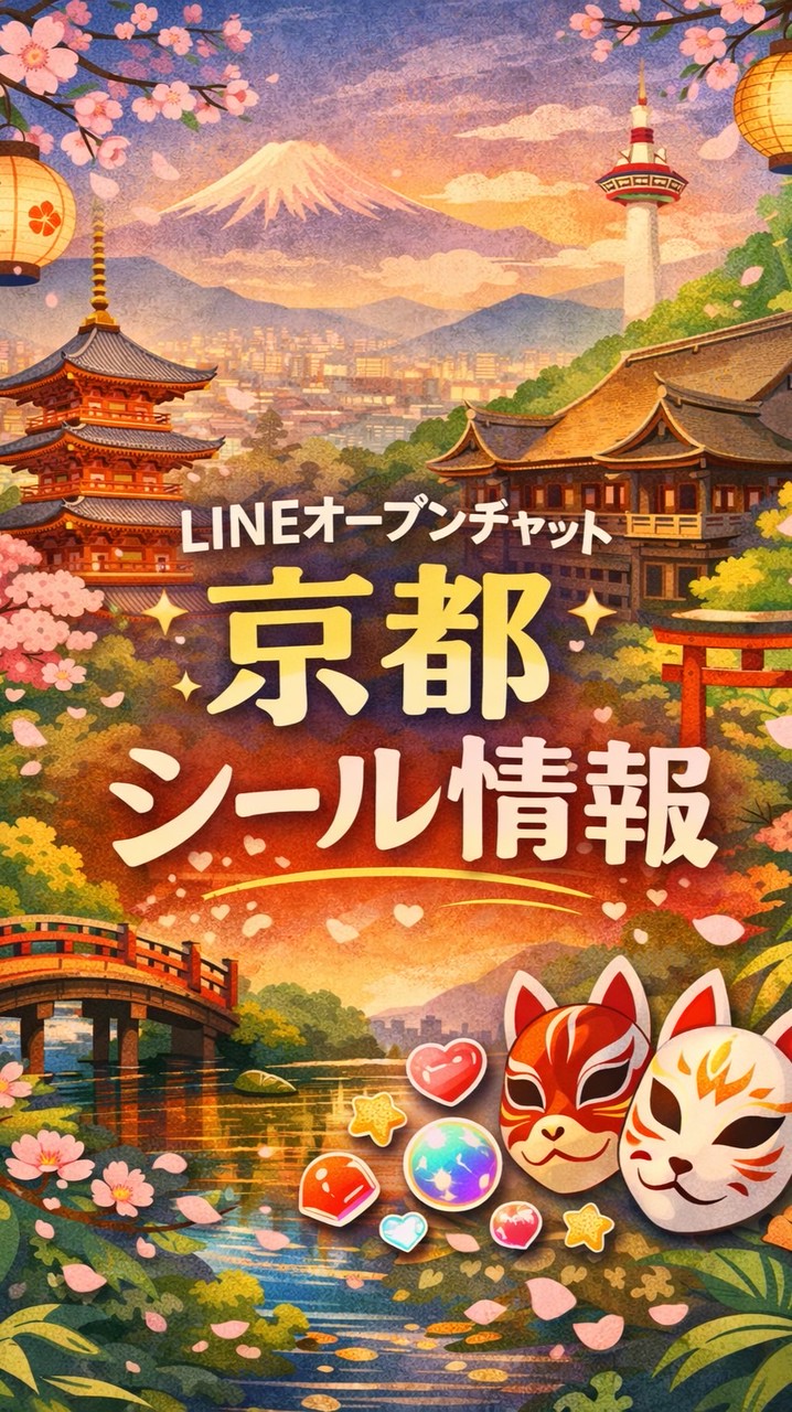 京都シール情報⛩