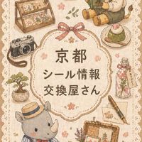 京都シール情報交換屋さん