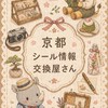 京都シール情報交換屋さん