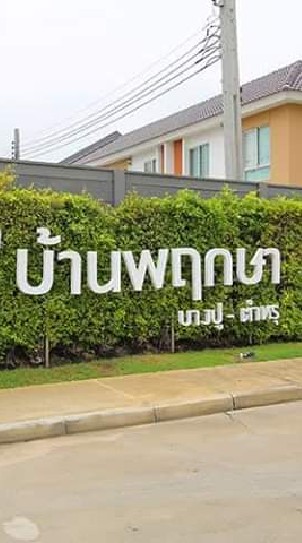 หมู่บ้านพฤกษา106/1
