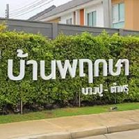 หมู่บ้านพฤกษา106/1