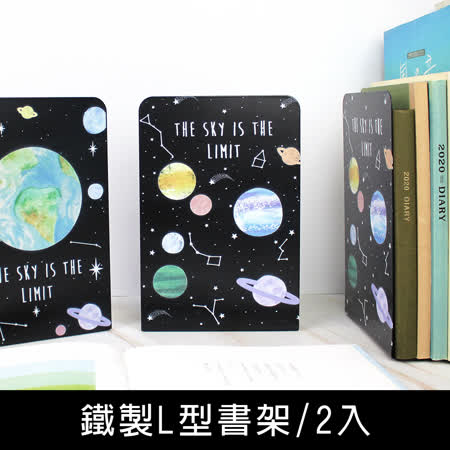 珠友 BS-04032 鐵製L型書架/書擋/桌面收納/立書架/書架隔板/書立/星球星空插圖/2入(隨機)