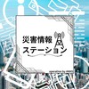 災害情報ステーション