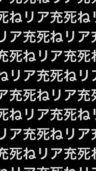 反リア充    非リア解放同盟戦線のオープンチャット