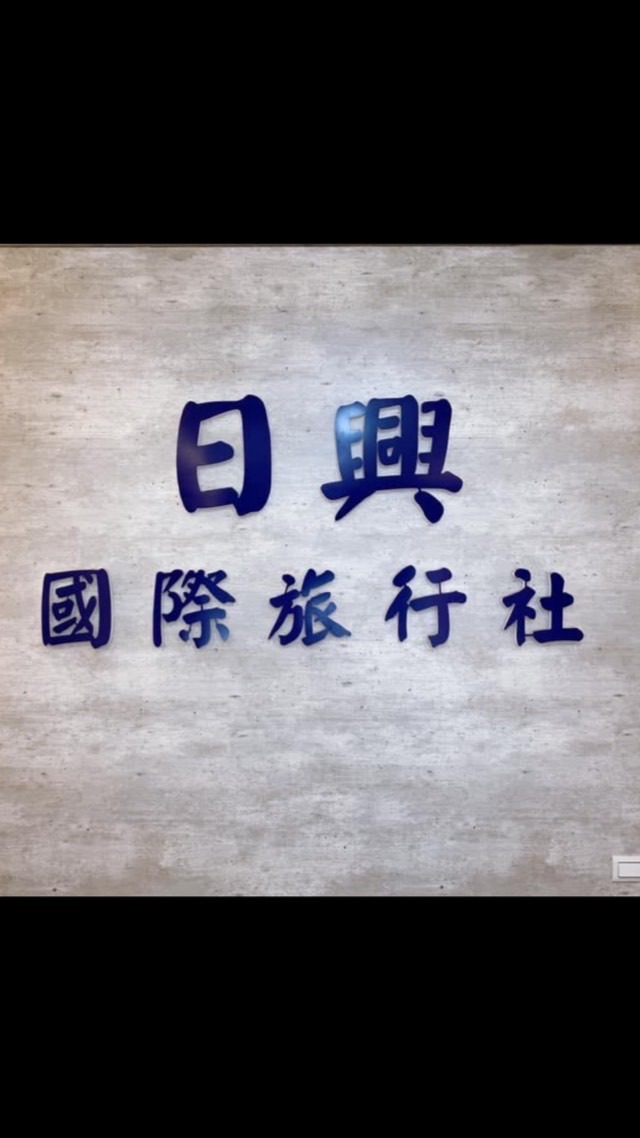 日興國際旅行社