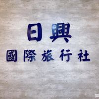 日興國際旅行社